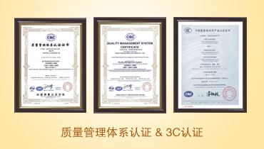 質量管理體系 3C認證